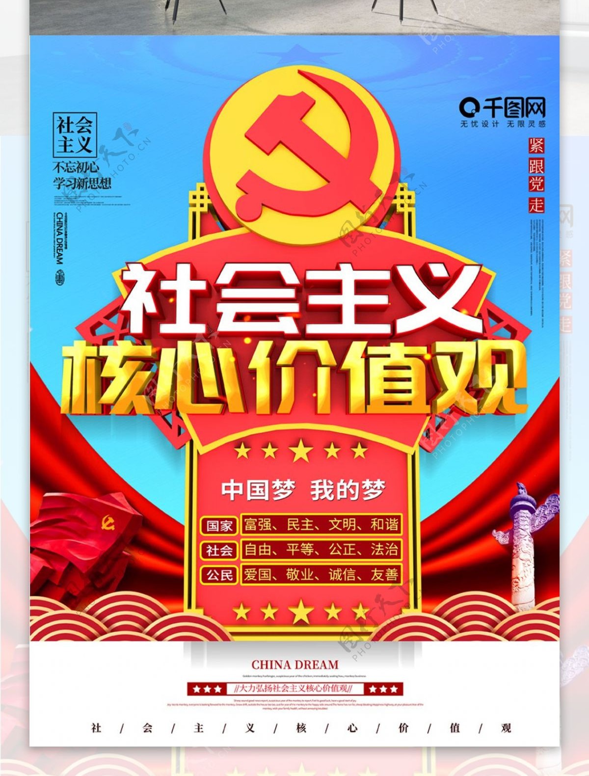 创意大气C4D社会主义核心价值观宣传海报