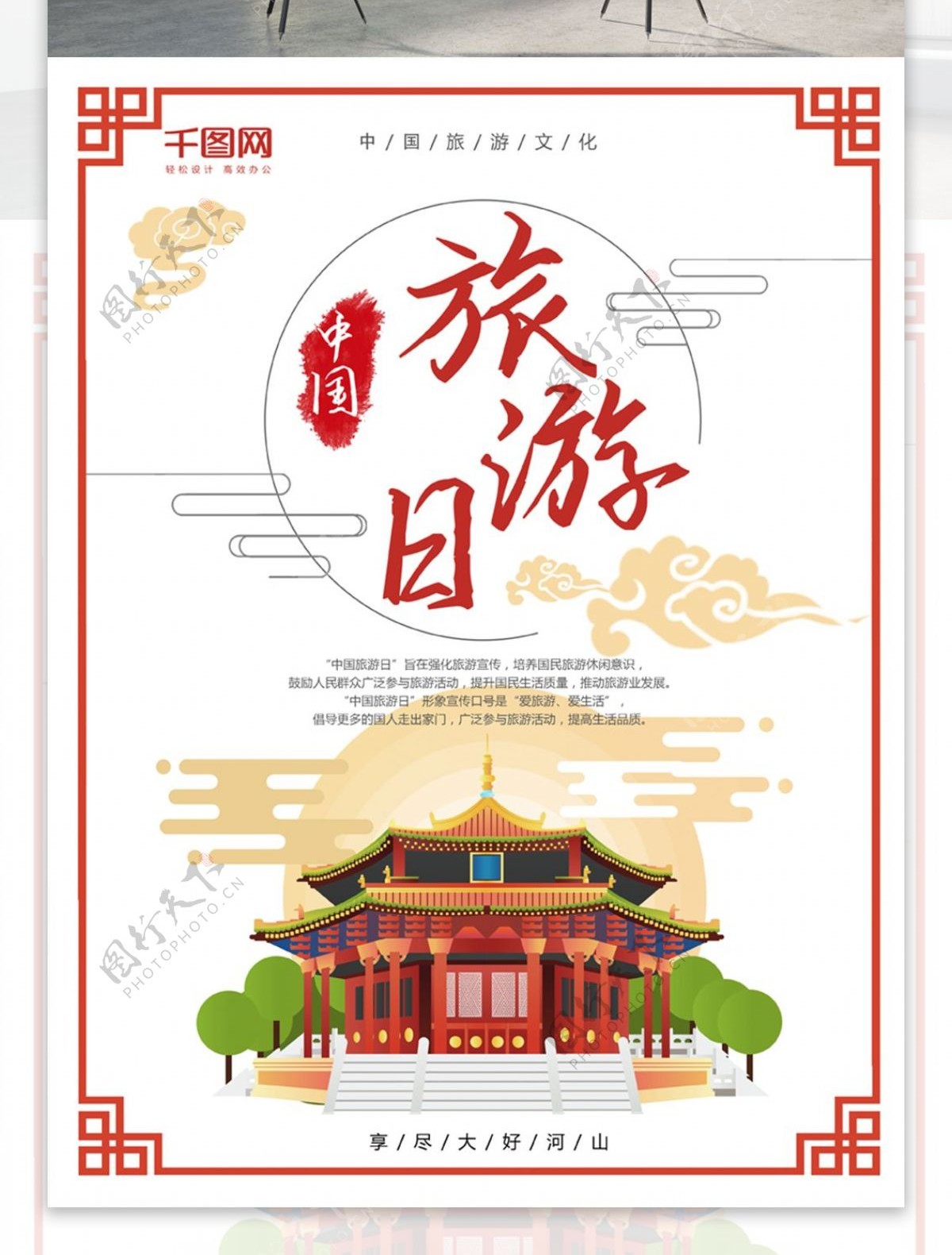 中国旅游日PSD海报