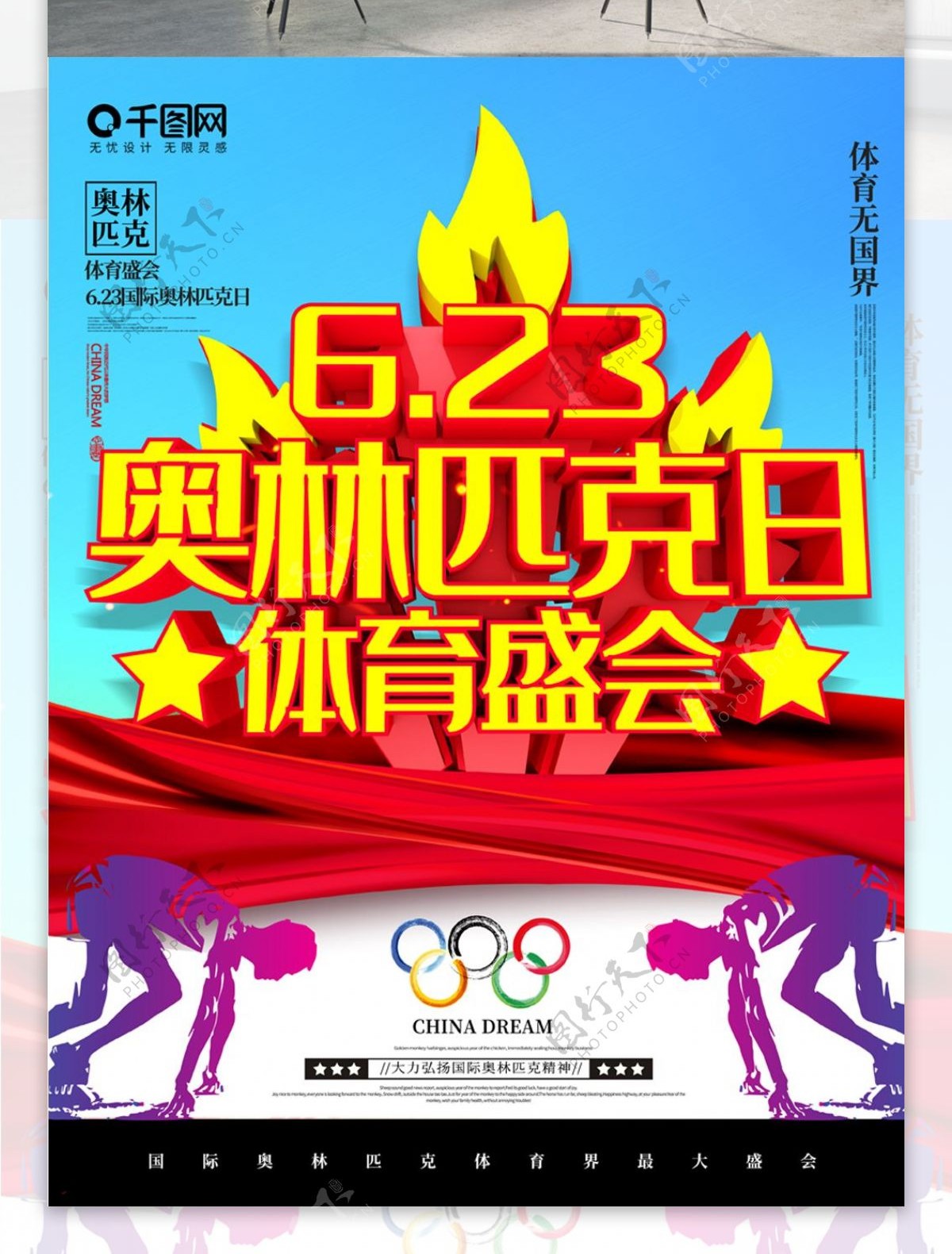 大气C4D国际奥林匹克日体育盛会宣传海报