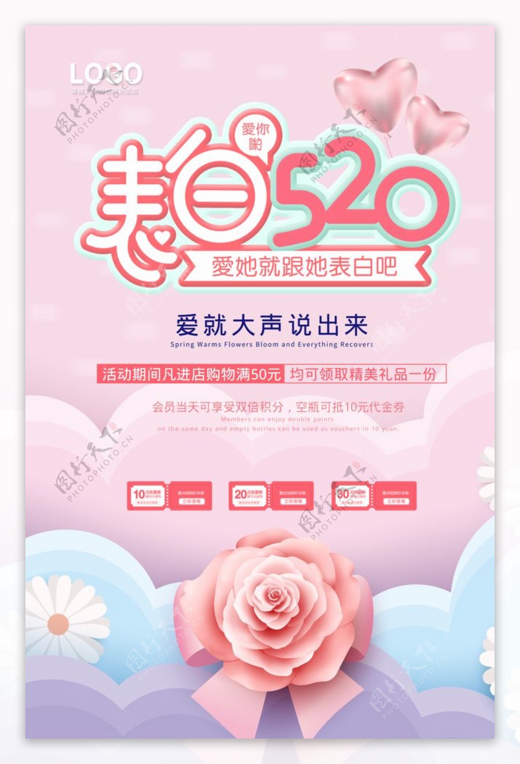 520情人节海报