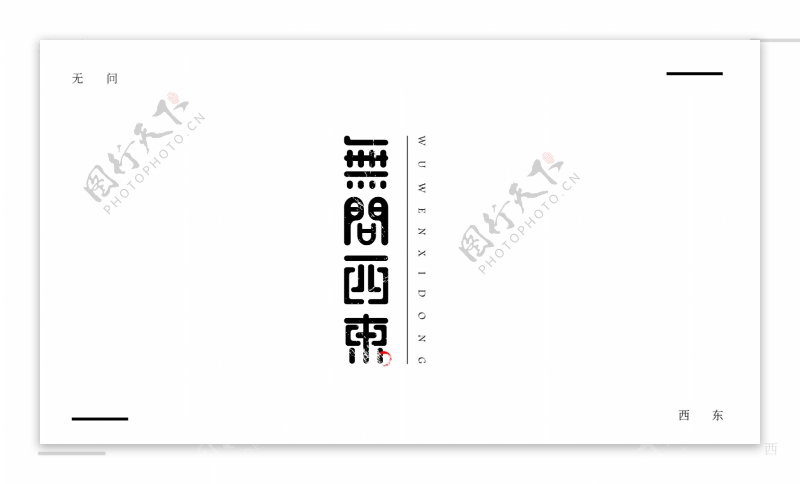 无问西东字体设计