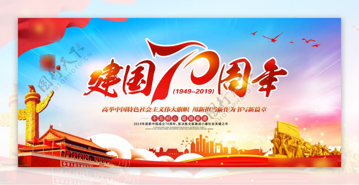 新中国成立70周年