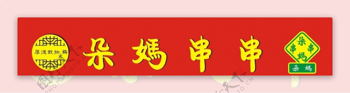 火锅串串门头效果图