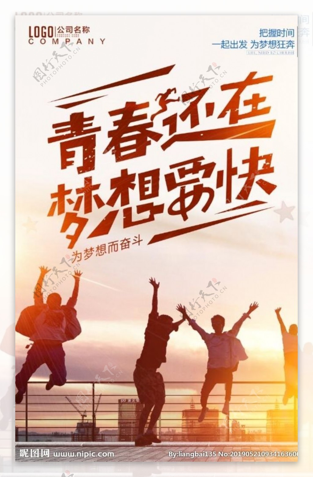 企业文化青春梦想海报