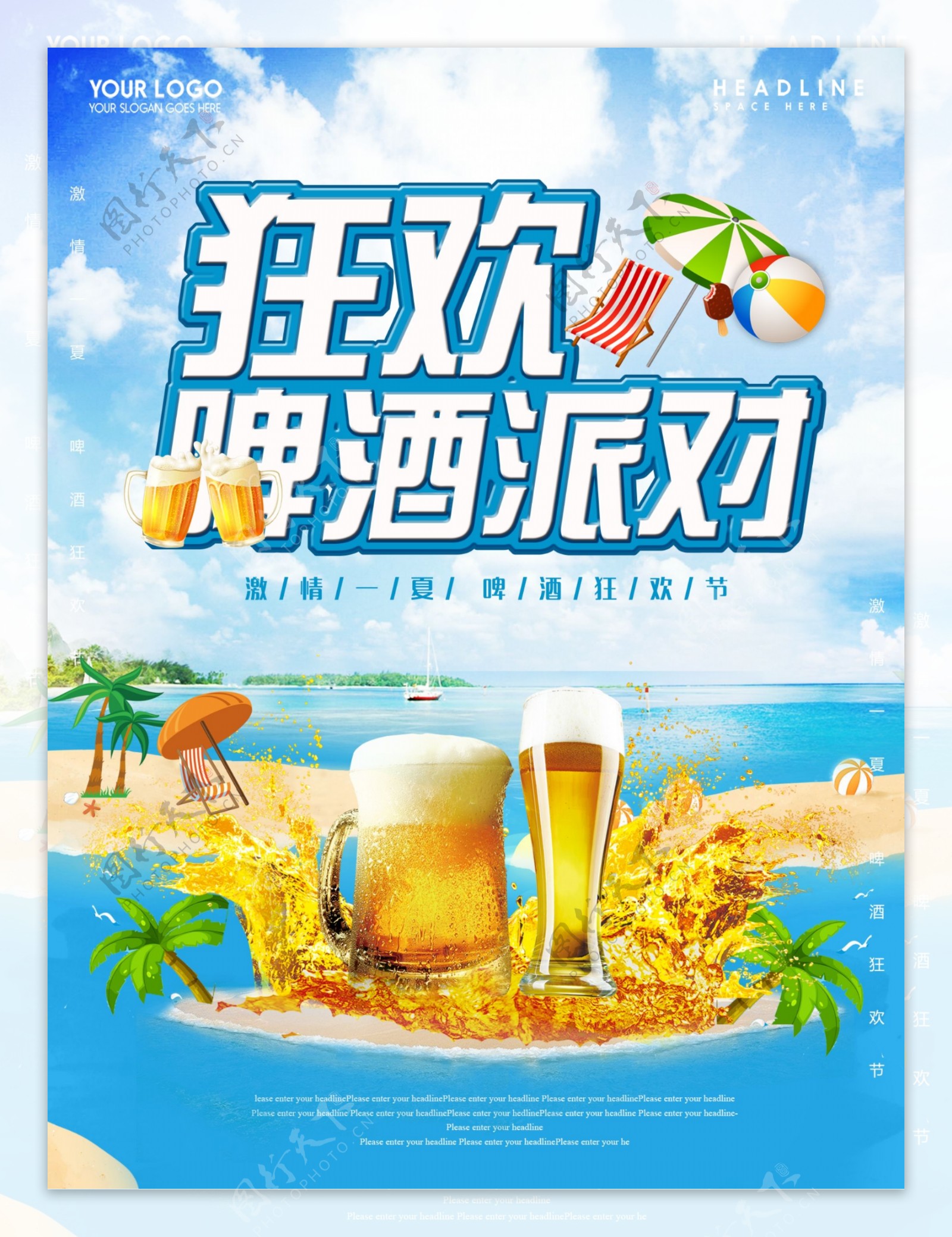 狂欢啤酒派对夏日清凉冰爽蓝天图