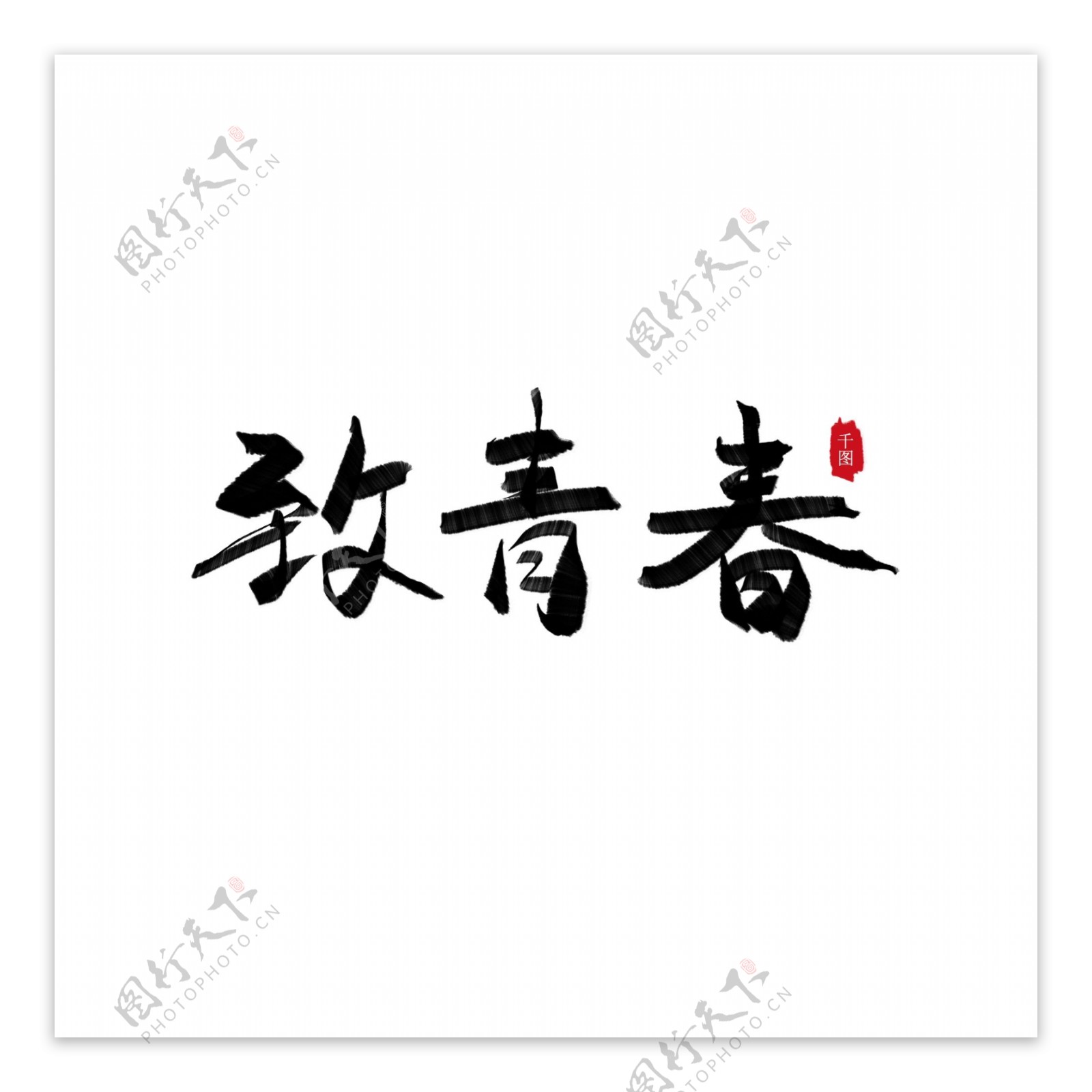 致青春毛笔字