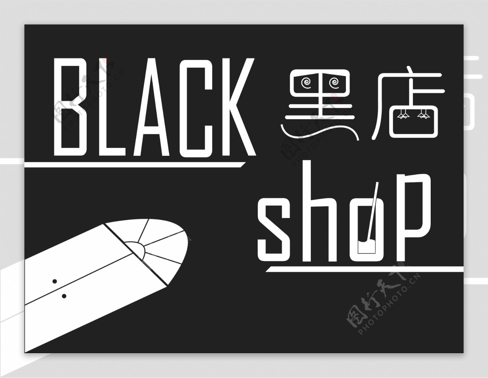 BlackShop黑店奶茶店