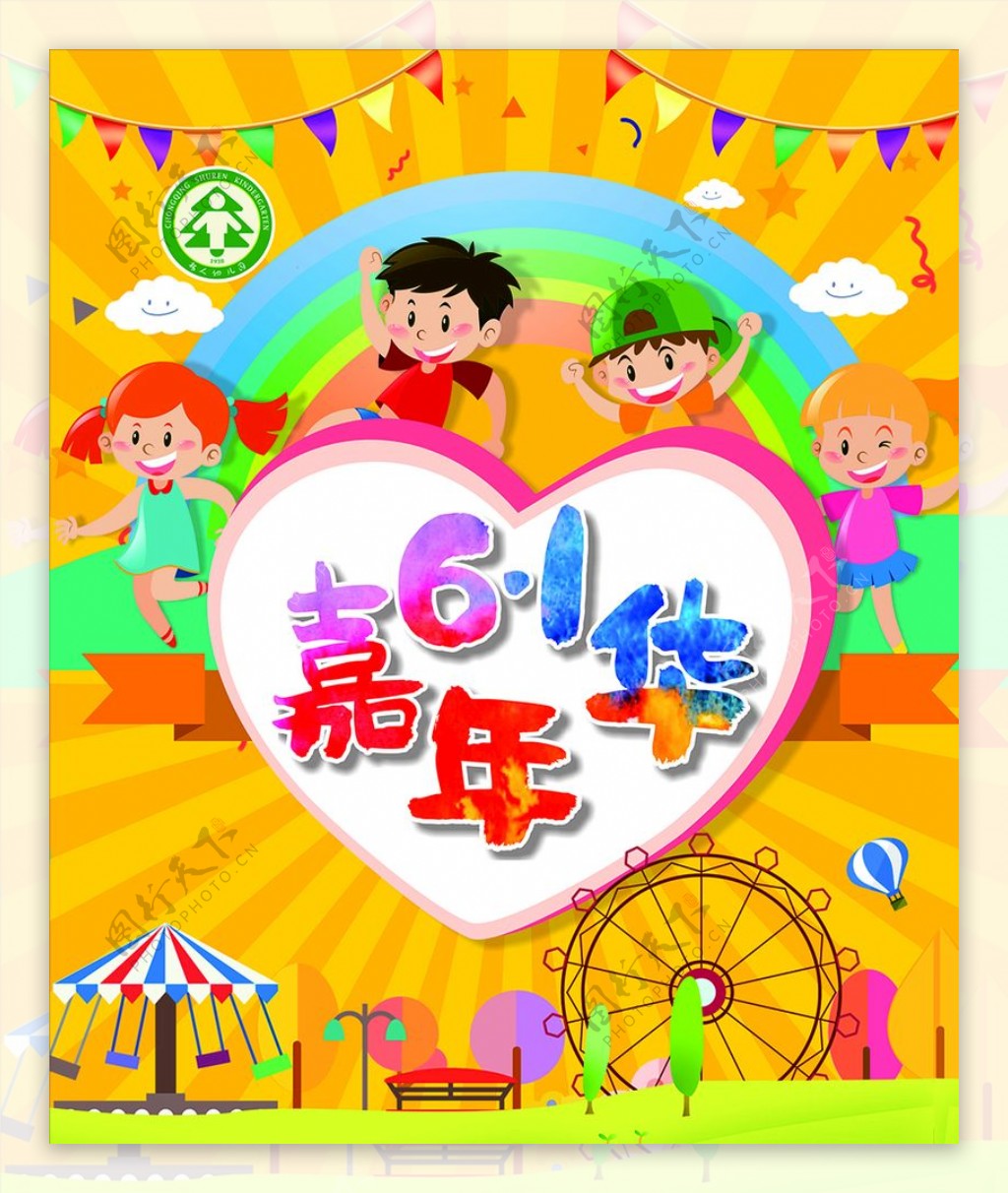 61儿童节嘉年华海报