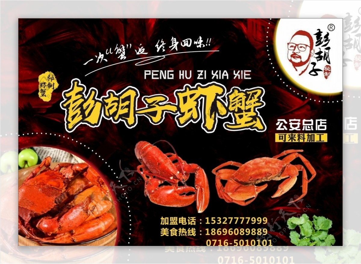 彭胡子虾蟹