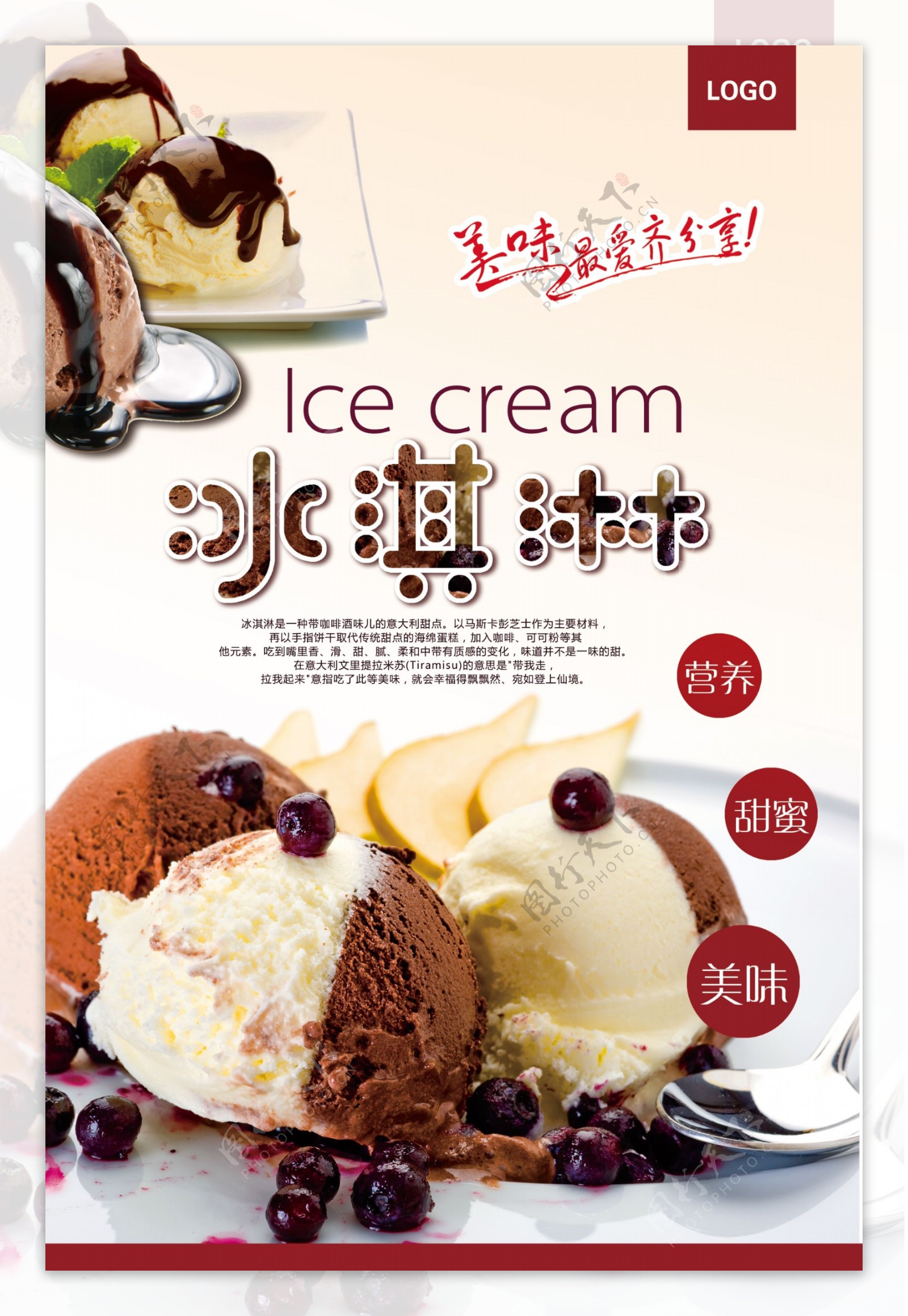 美味冰淇淋海报