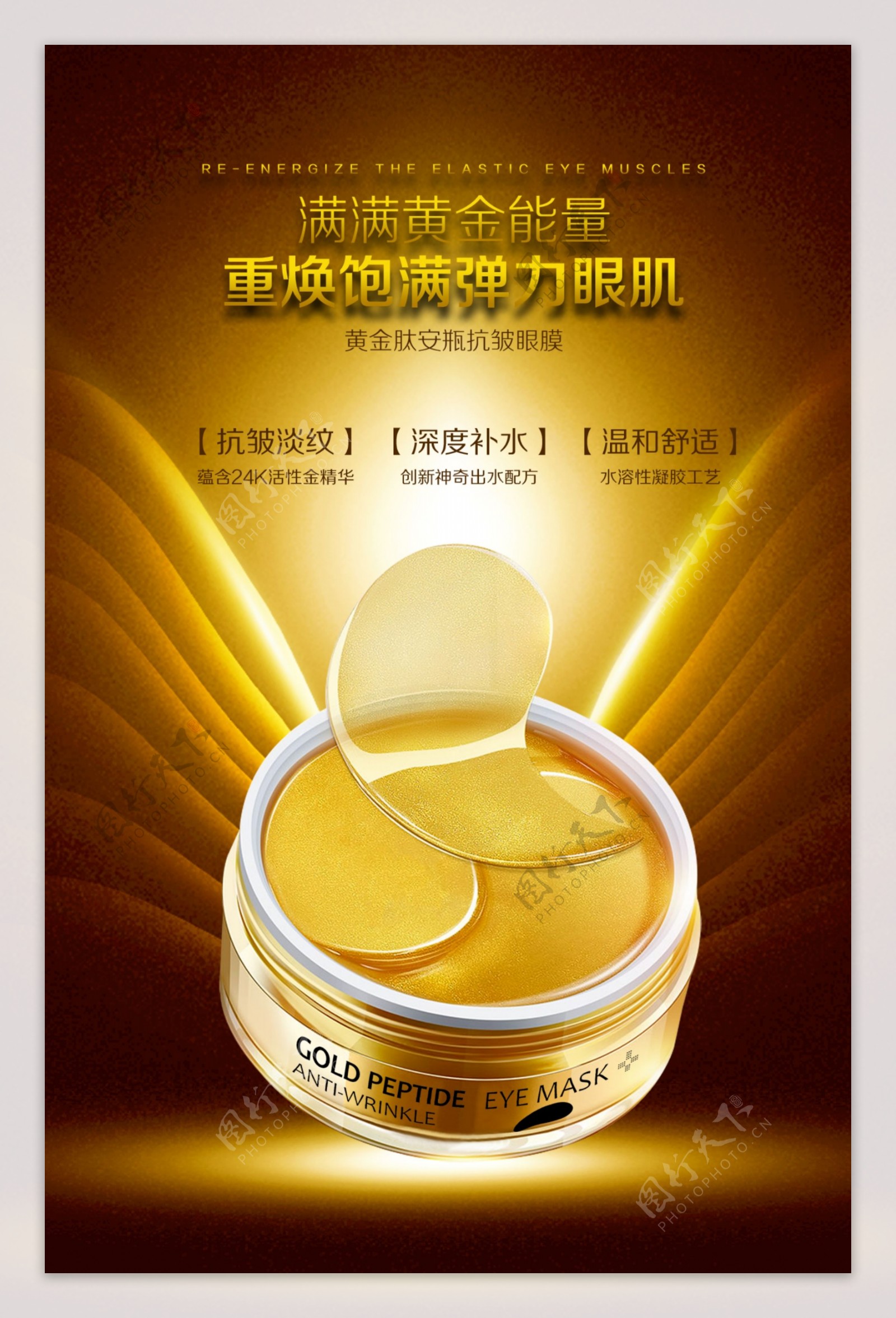 黄金肽安瓶紧致眼膜宣传广告图