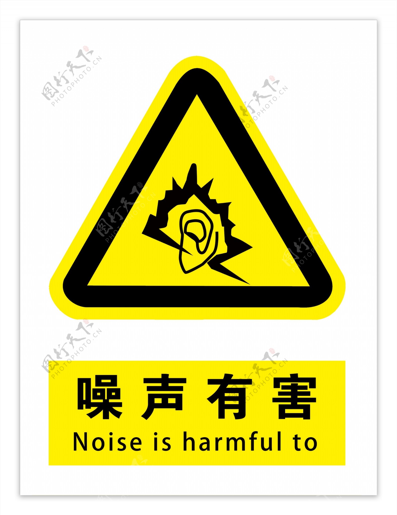 噪声有害标识