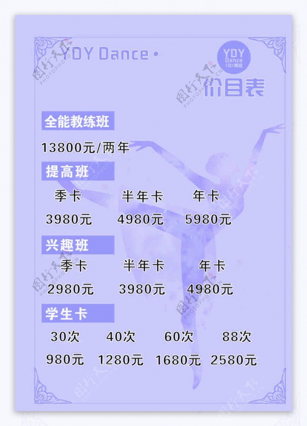 舞蹈培训价目表