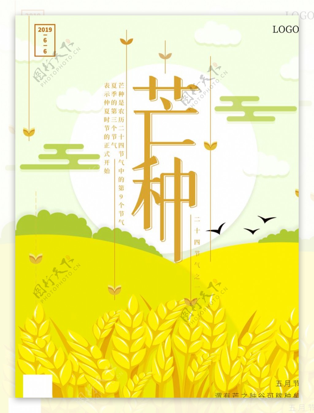 芒种黄色稻谷海报文化企业宣传品