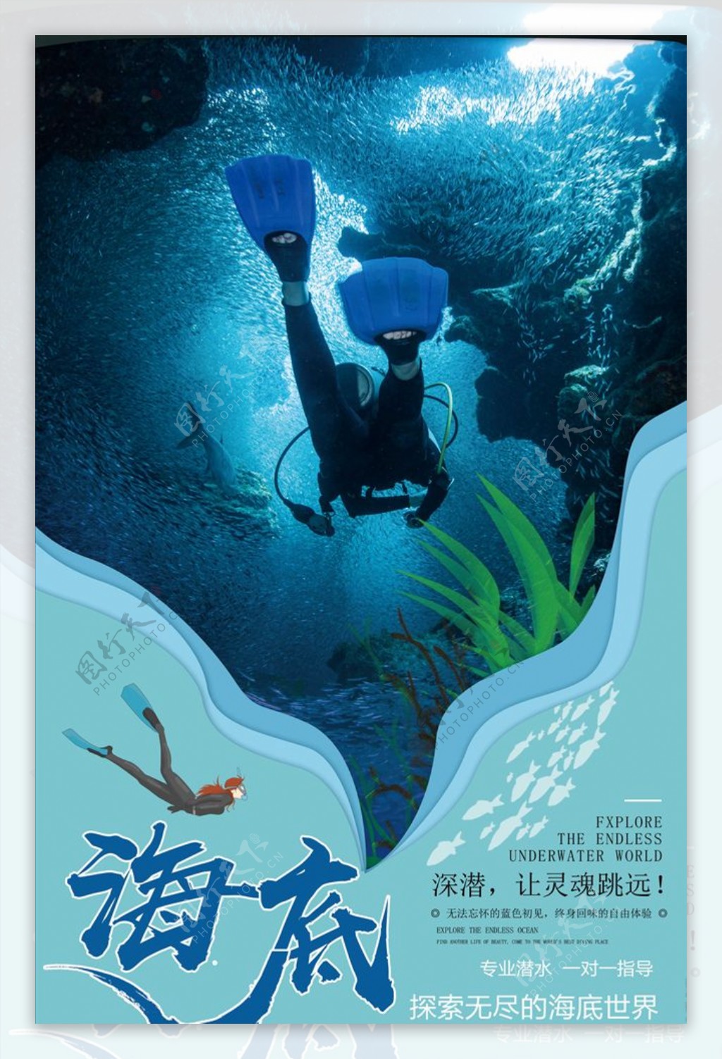 海底潜游海报设计