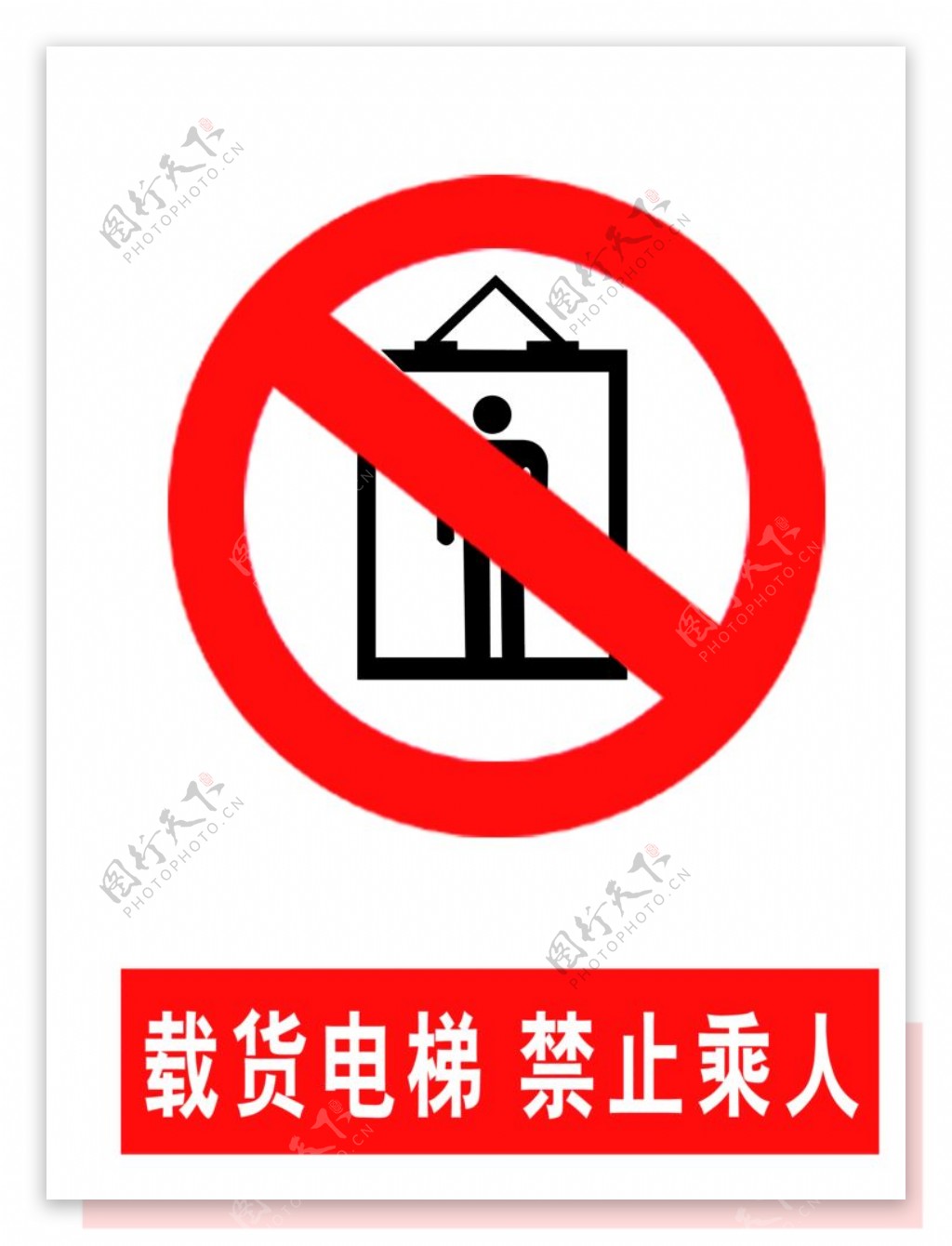 载货电梯禁止乘人