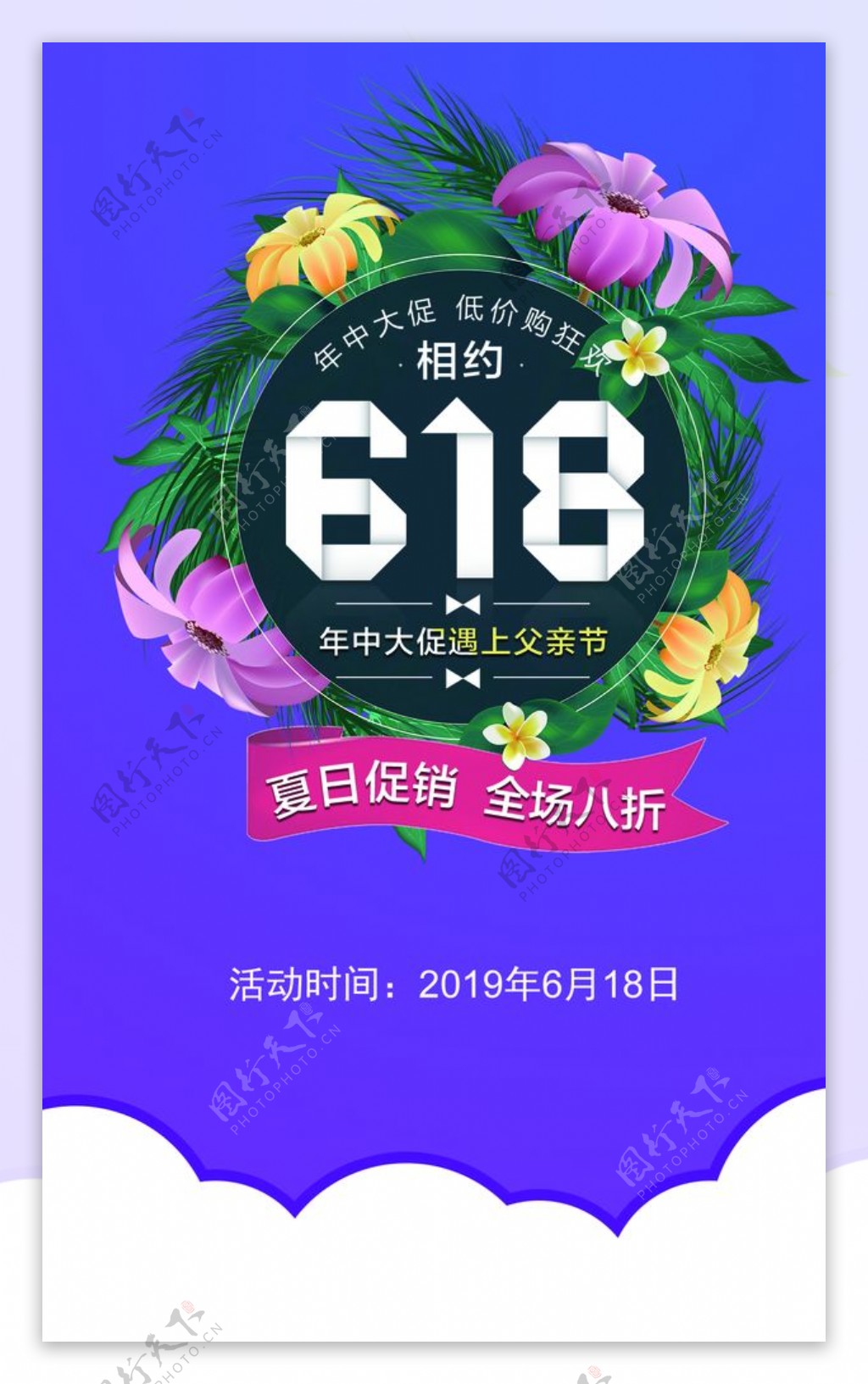 618促销海报