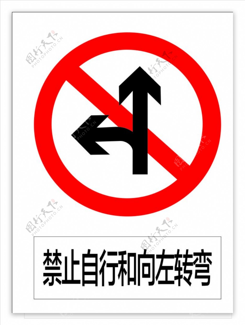 禁止自行和向左转弯