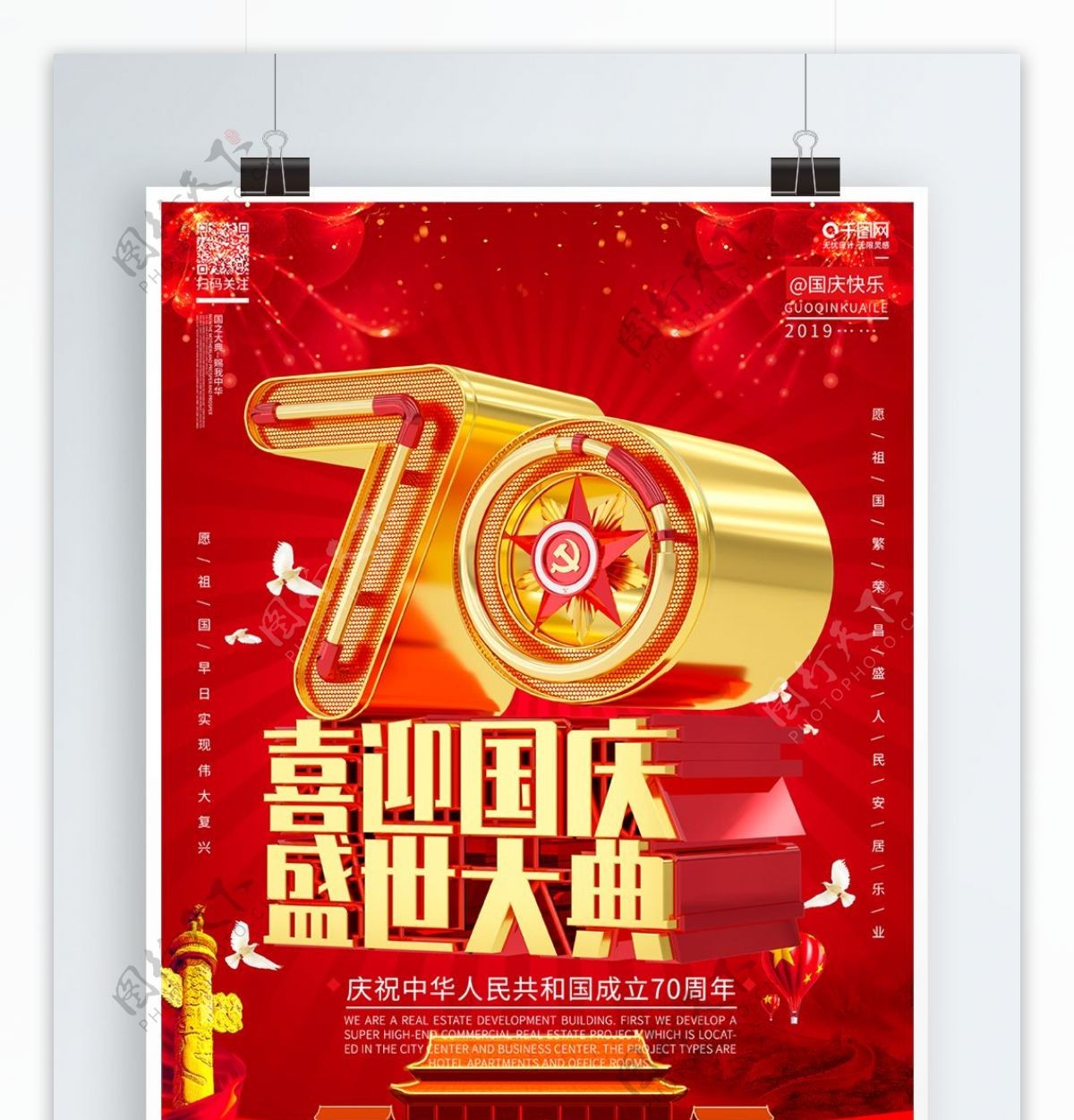 C4D高端创意时尚国庆节70周年宣传海报