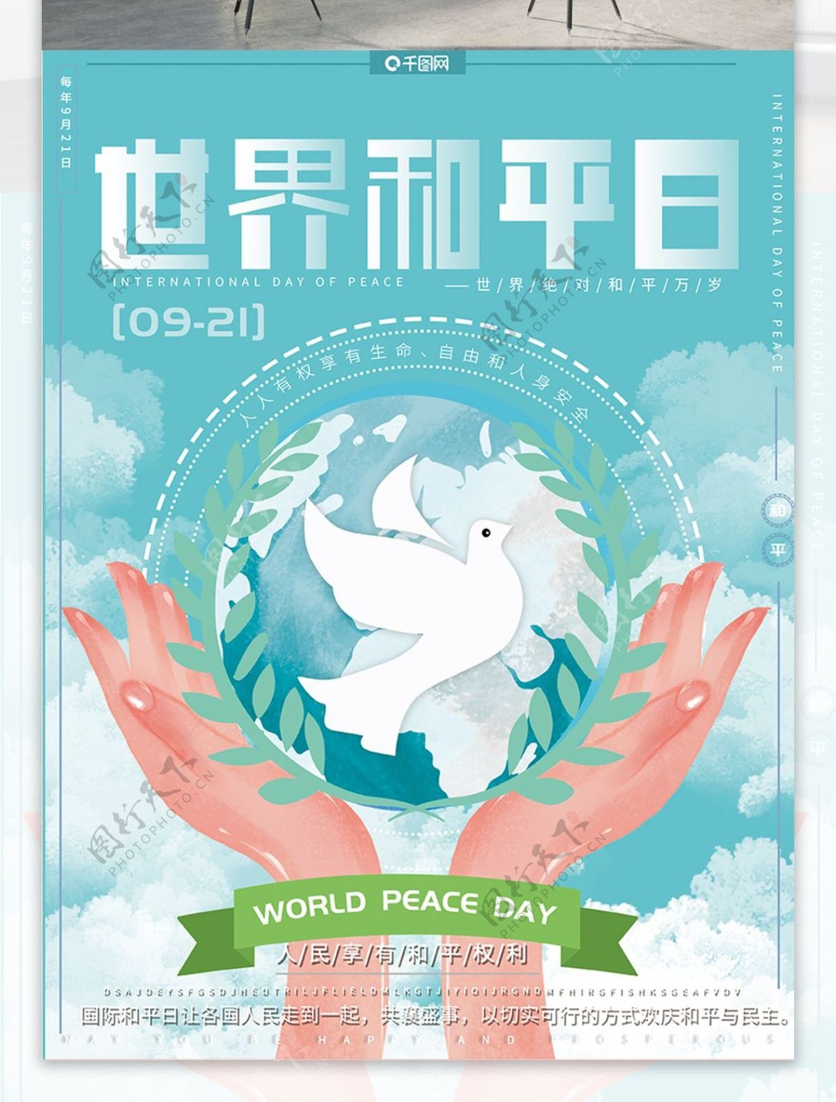 原创手绘风小清新简约世界和平公益宣传海报