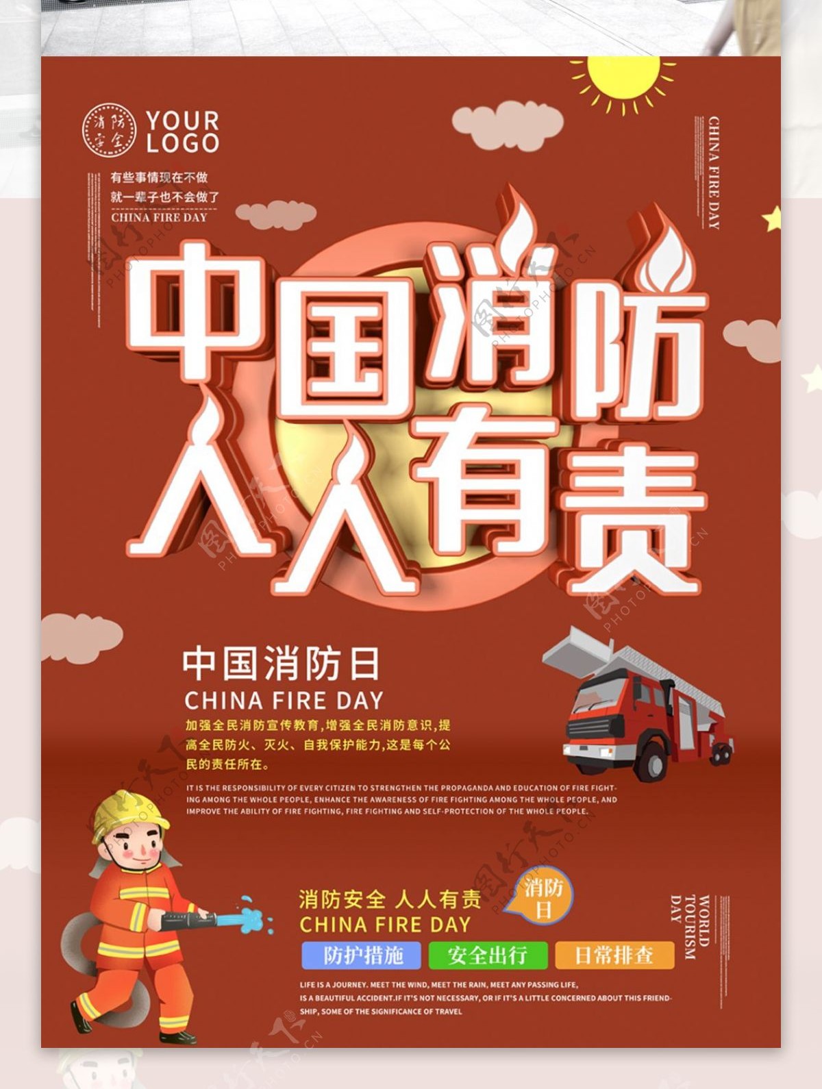 中国消防日海报设计