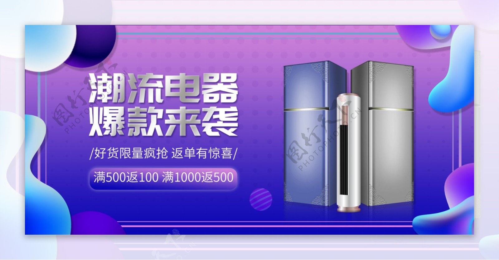 国庆双十一数码家电冰箱banner海报