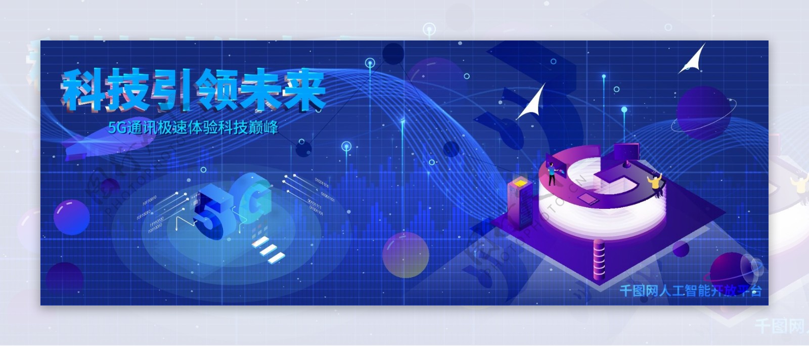 2.5d科技蓝5G时代智能banner