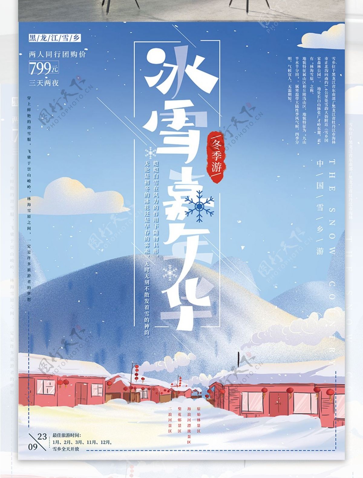 原创手绘冬季促销旅游海报