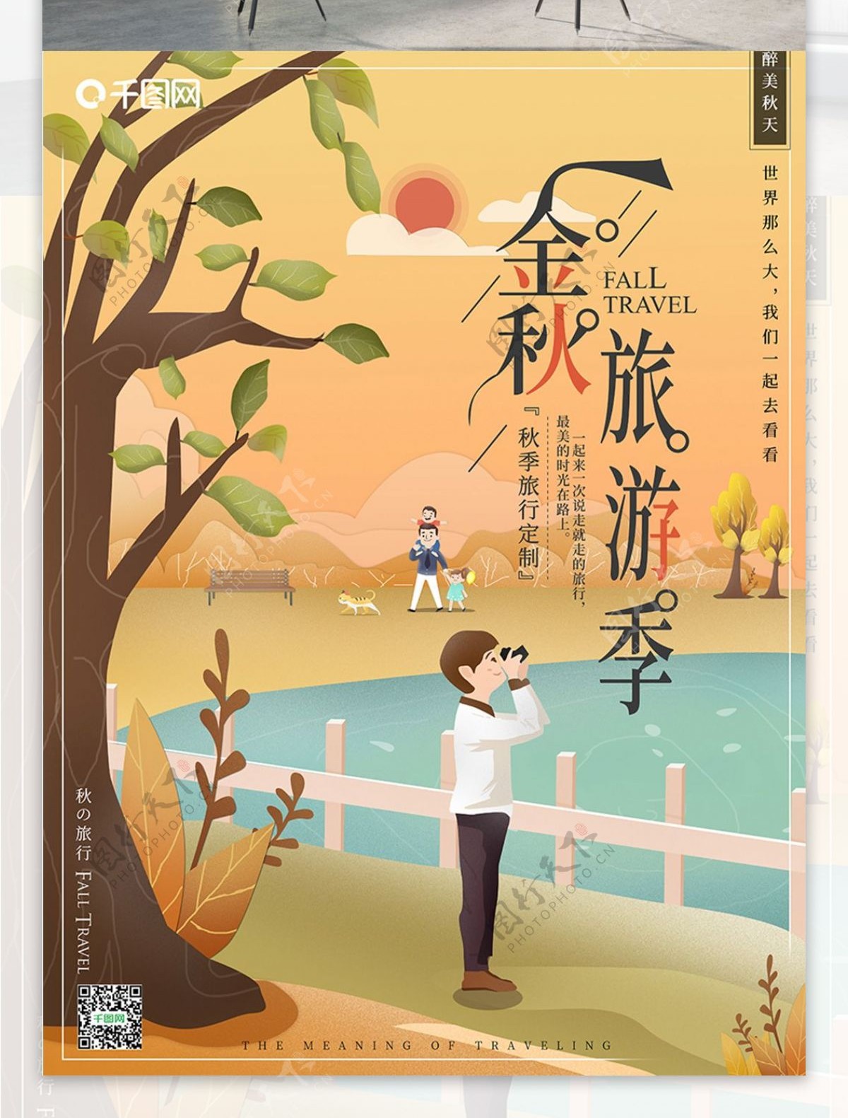 原创插画小清新秋季旅游宣传海报