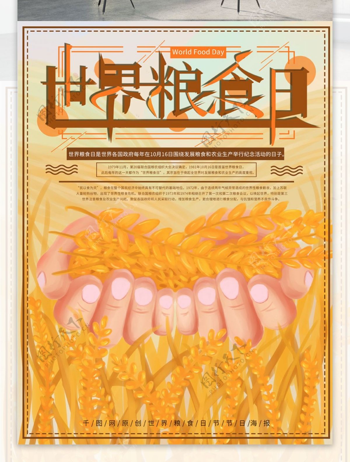 原创手绘世界粮食日节日海报