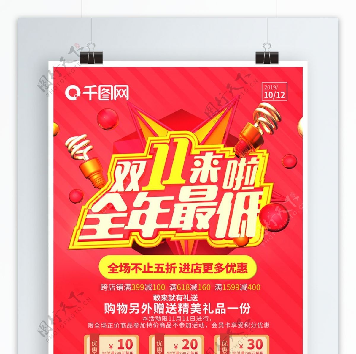 原创双十一红黄促销全年最低电商节海报
