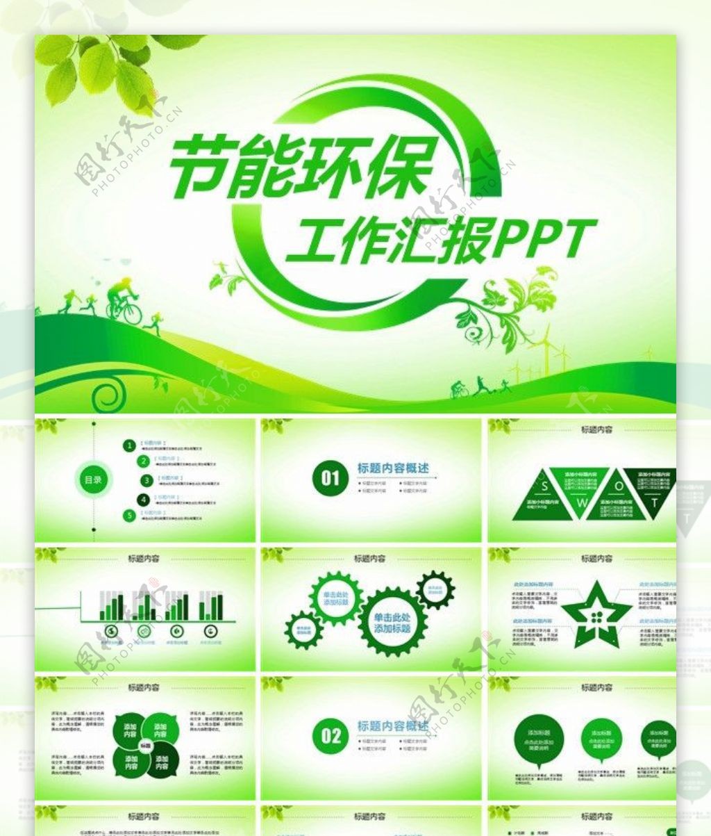 绿色清新节能环保主题PPT模板