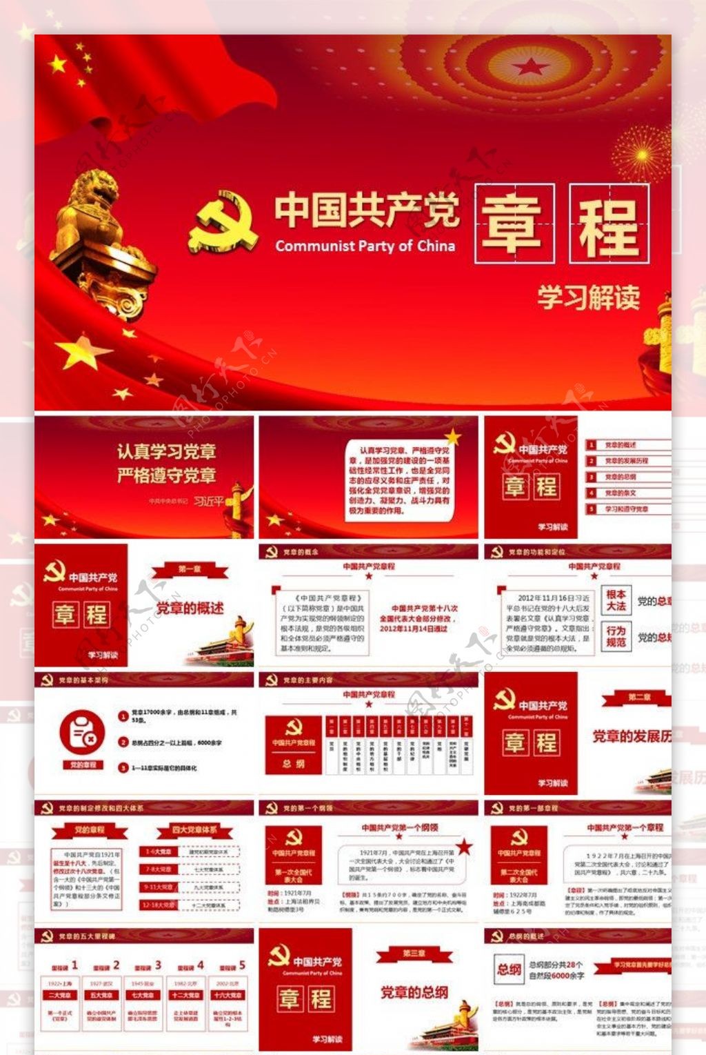 学习中国共产党章程完整ppt