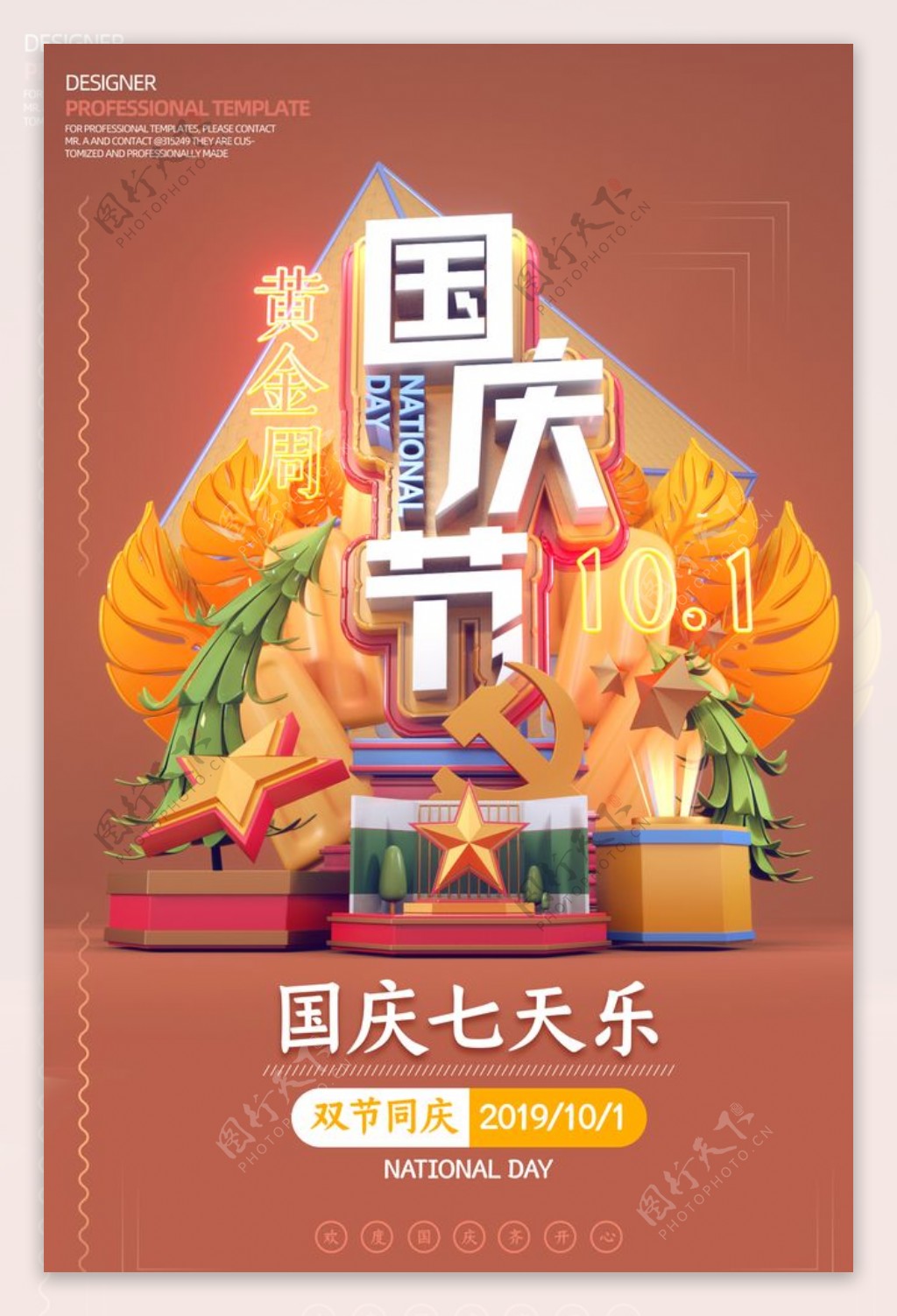 金秋国庆创意海报