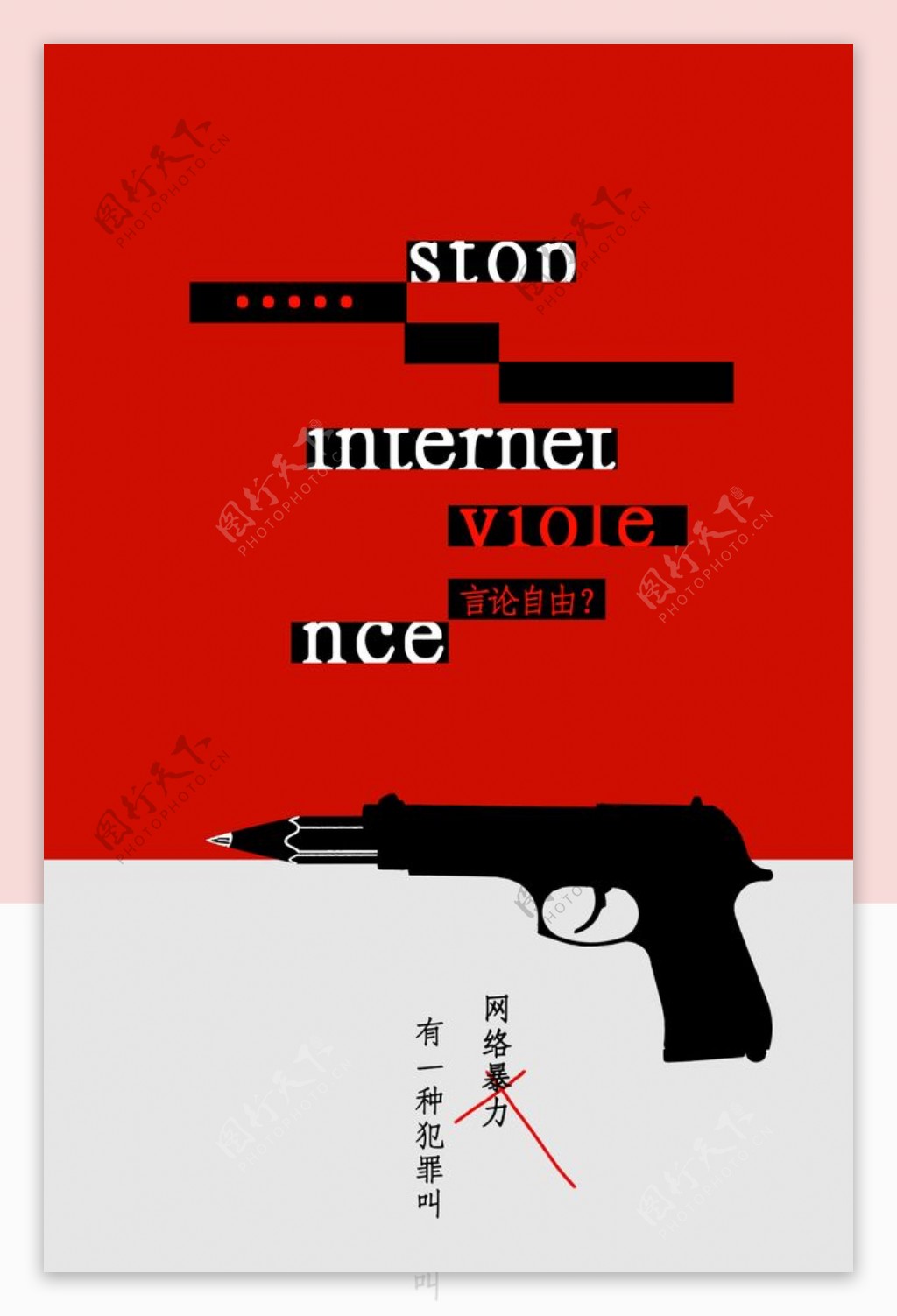 网络暴力