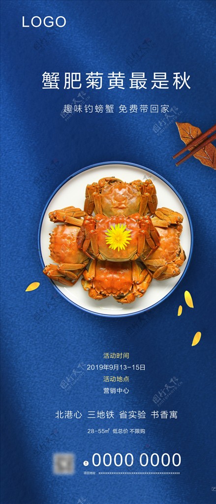 中秋钓螃蟹活动海报