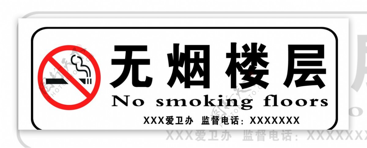楼层标牌禁止吸烟吸烟有害健