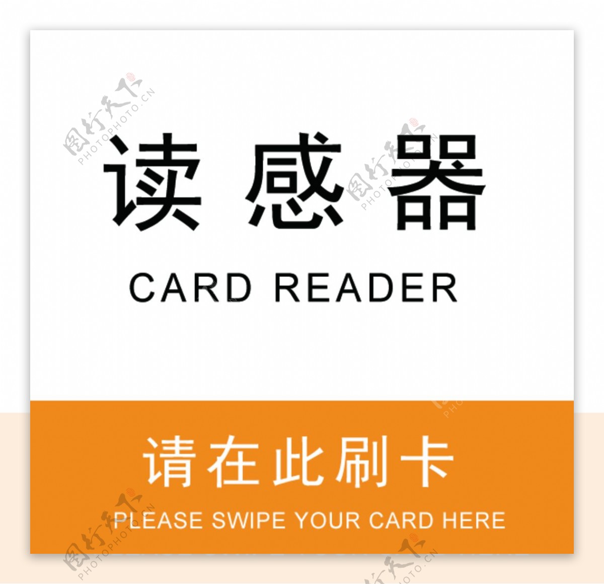 标牌标识刷卡读感器