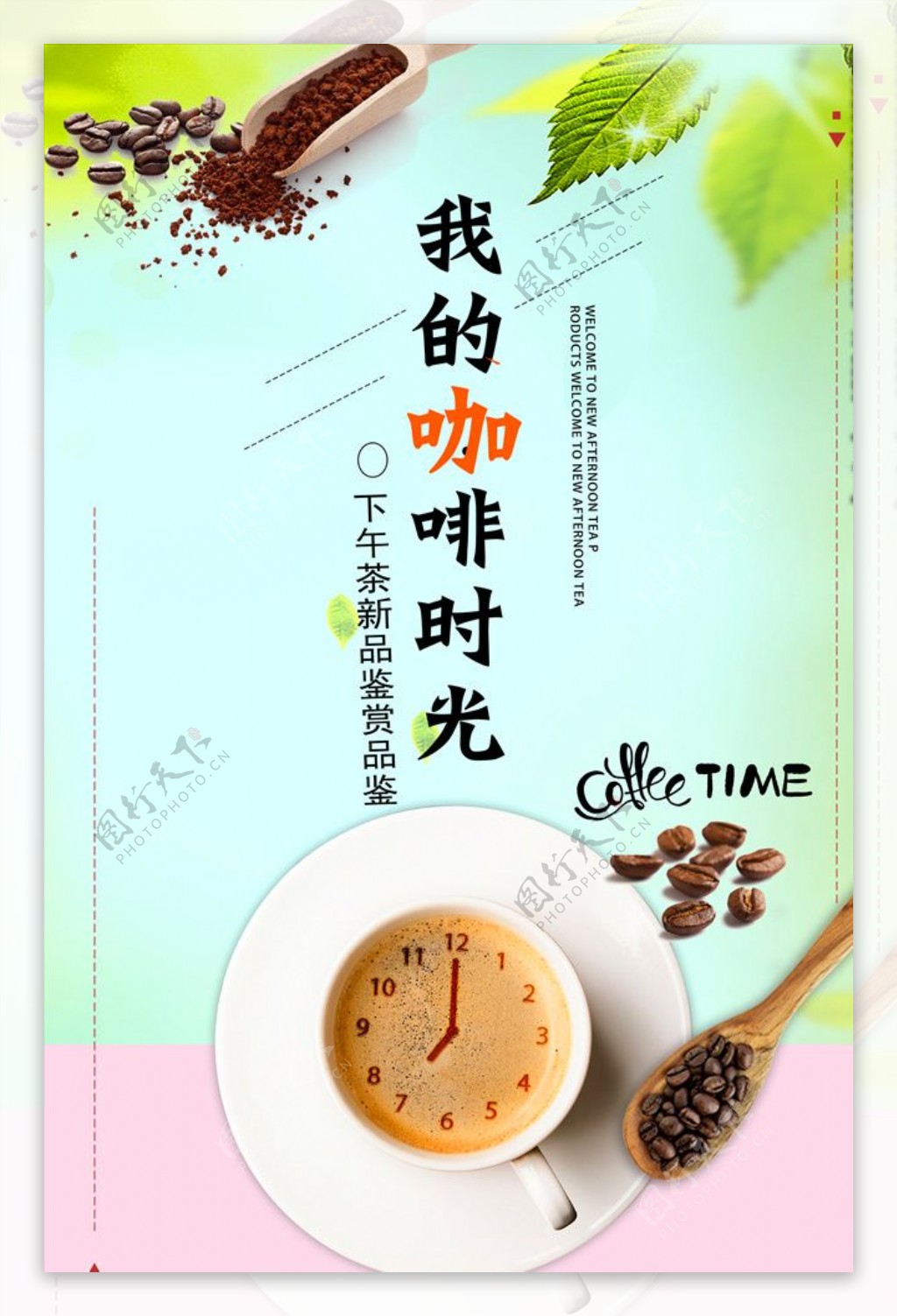 我的咖啡时光咖啡宣传海报
