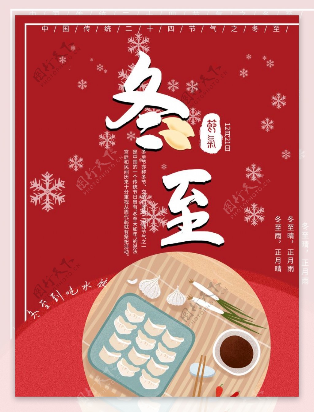 冬至饺子海报