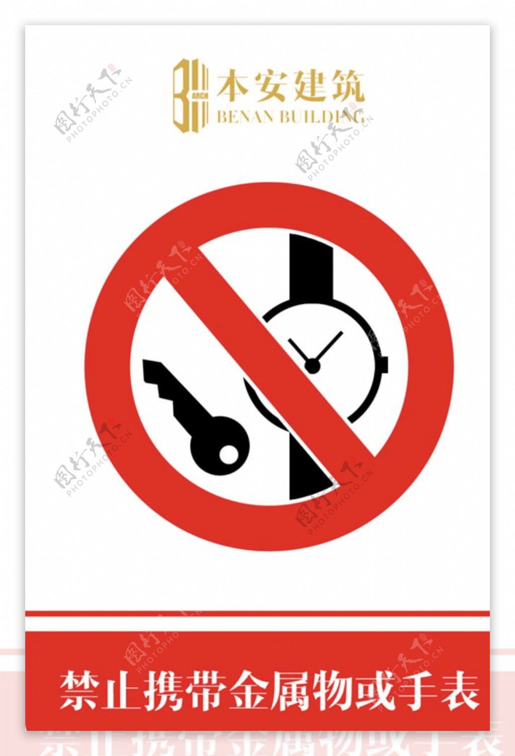 禁止携带金属物或手表禁止标识