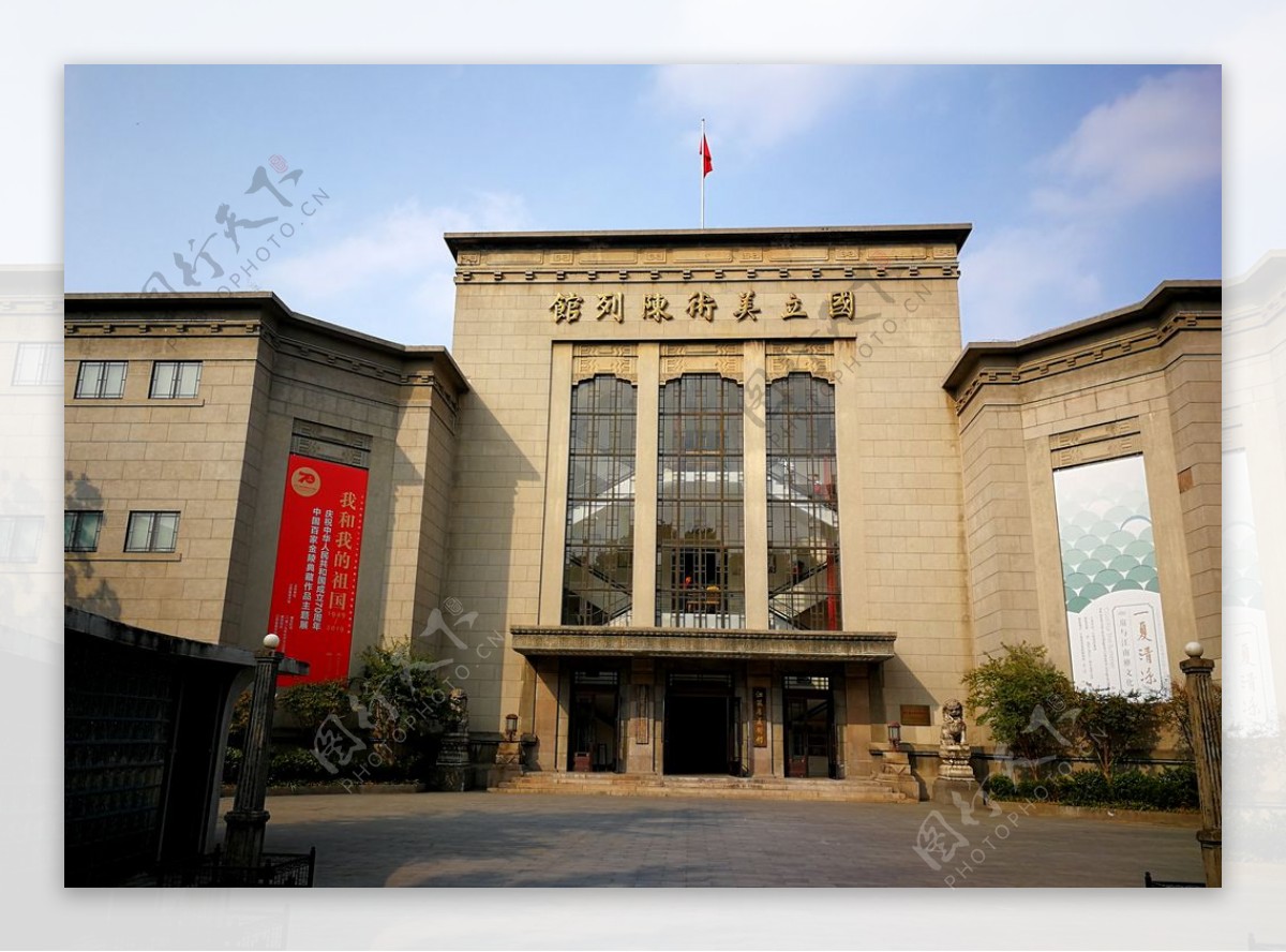 南京国立美术陈列馆