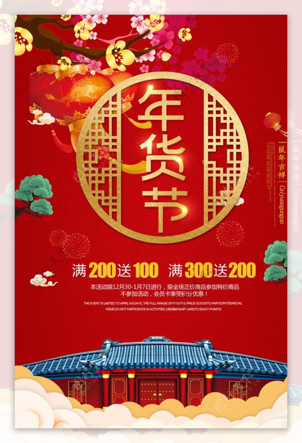2020鼠年年货节活动海报