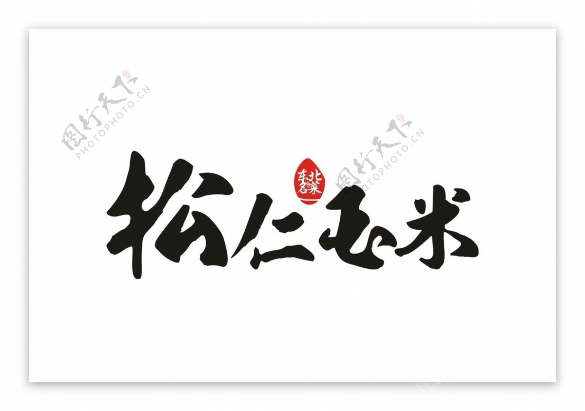 松仁玉米字体设计