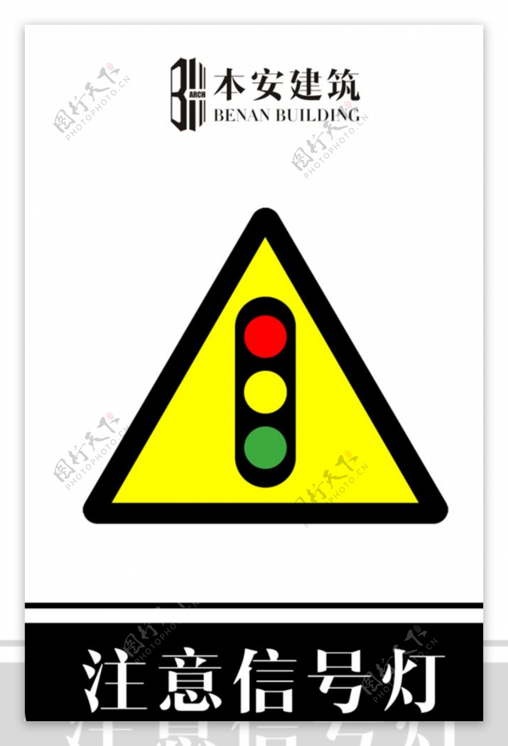 注意信号灯交通安全标识