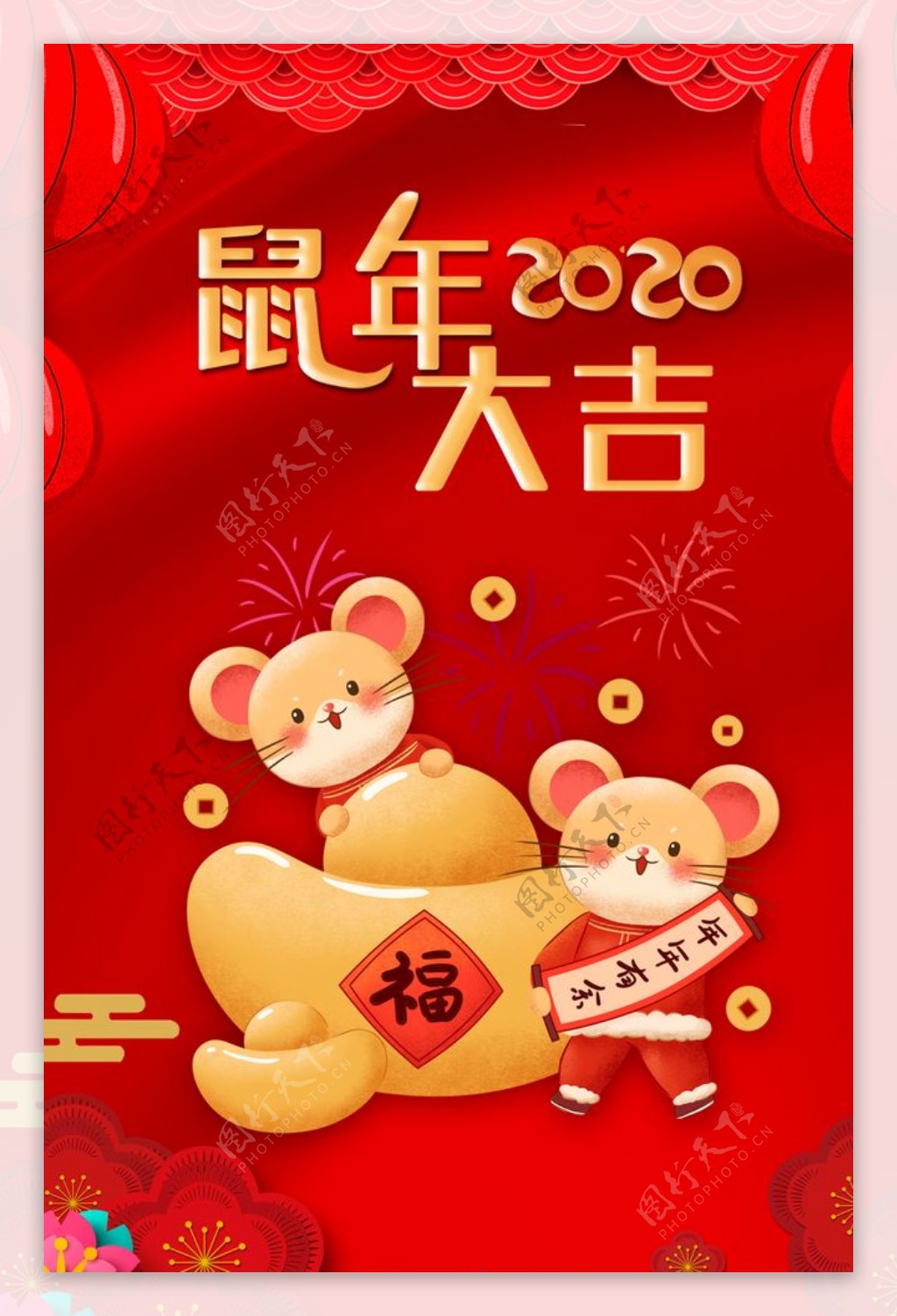 2020鼠年