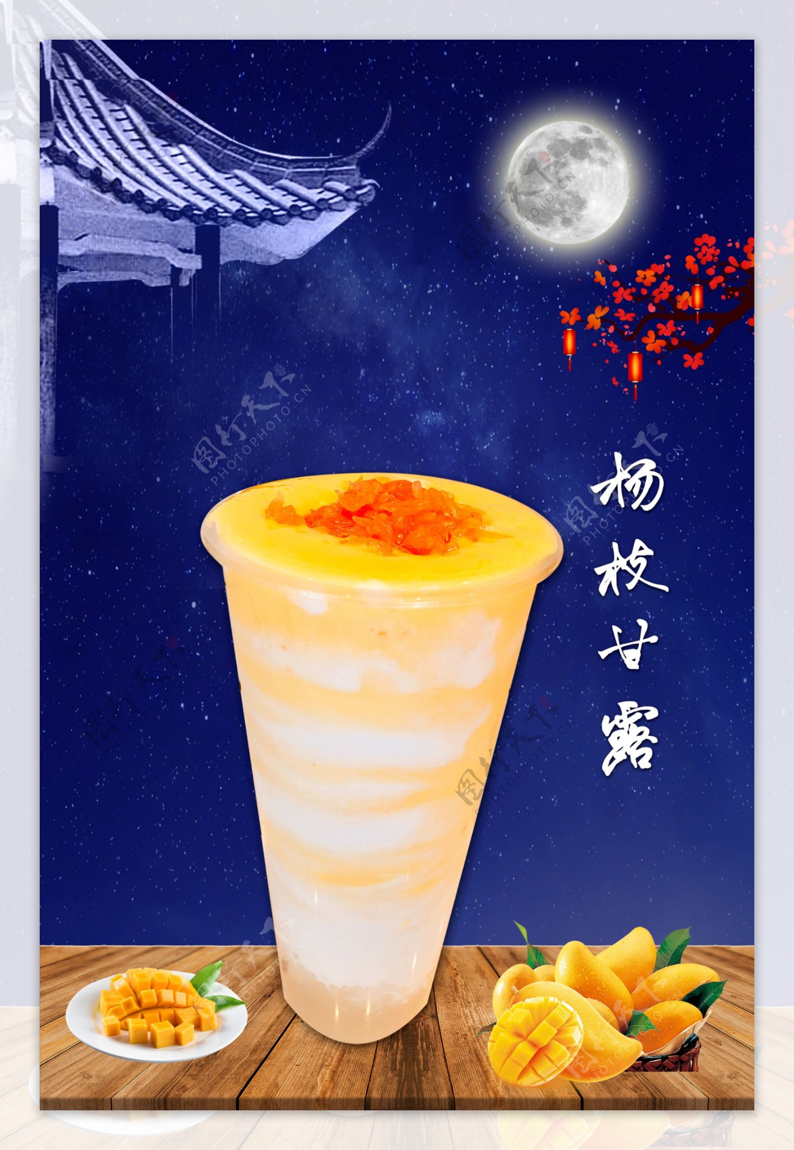 杨枝甘露奶茶海报
