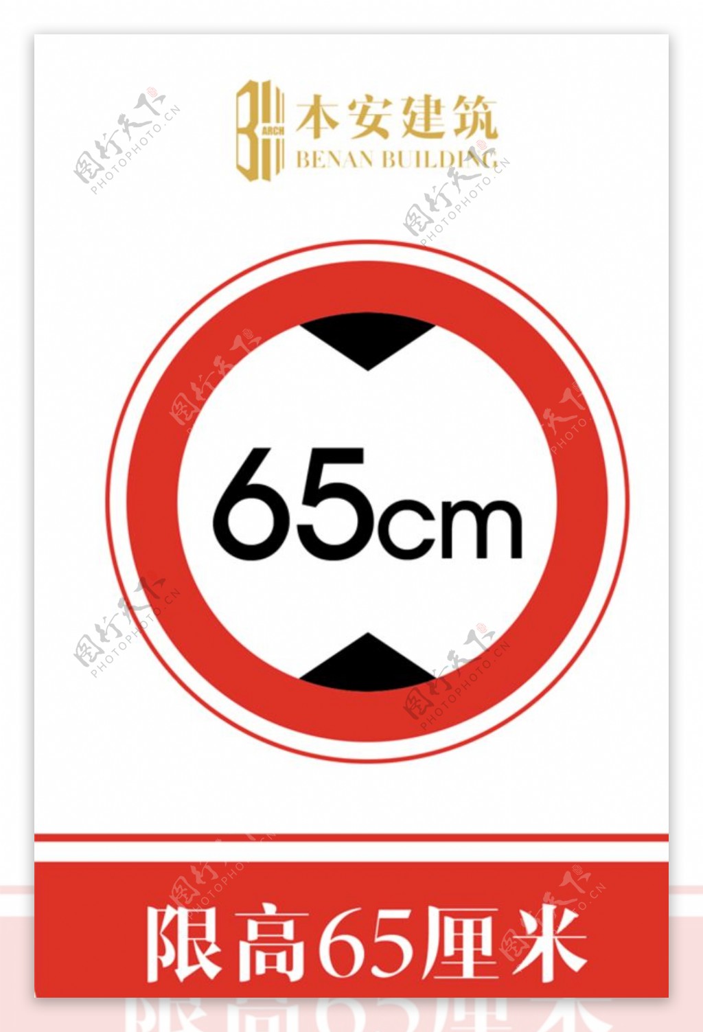 限高65厘米交通安全标识
