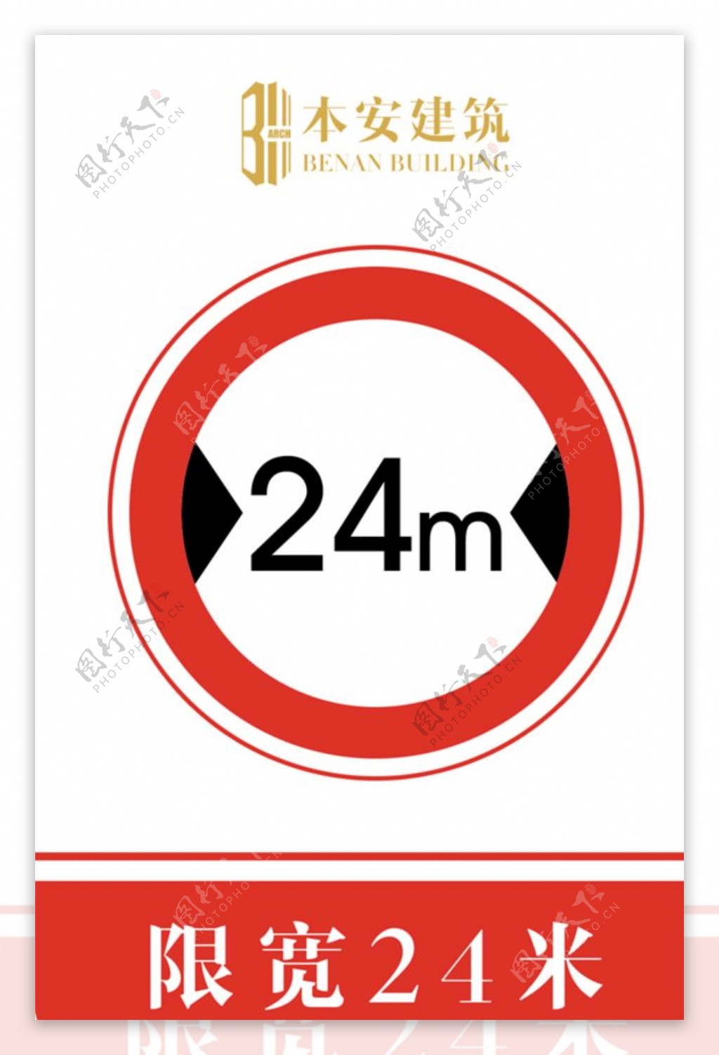 限宽24米交通安全标识