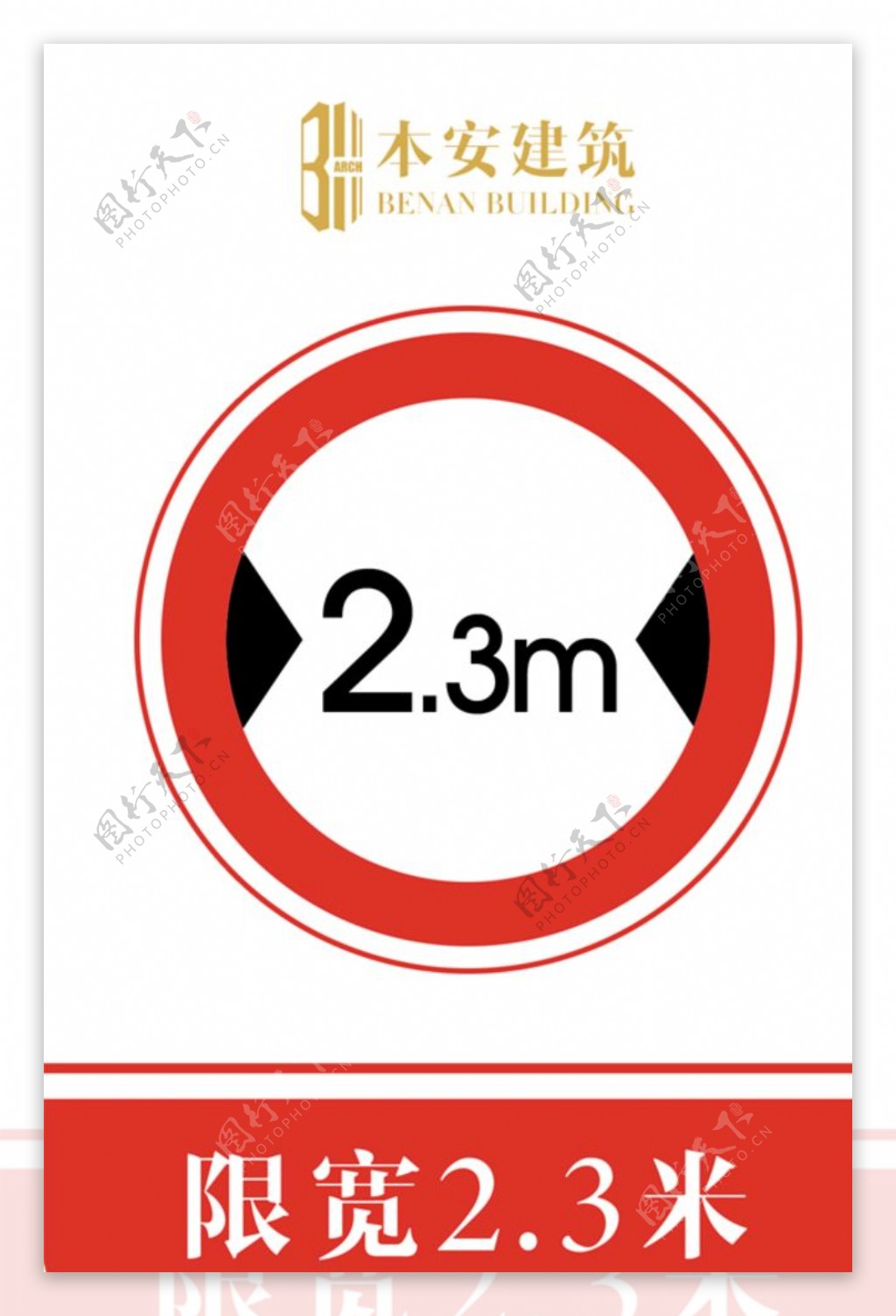 限宽2.3米交通安全标识